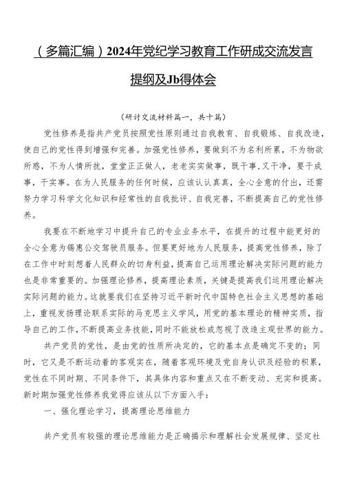 （多篇汇编）2024年党纪学习教育工作研讨交流发言提纲及心得体会.docx