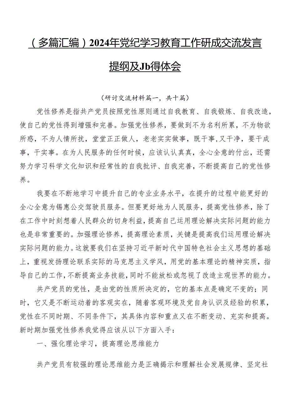 （多篇汇编）2024年党纪学习教育工作研讨交流发言提纲及心得体会.docx_第1页