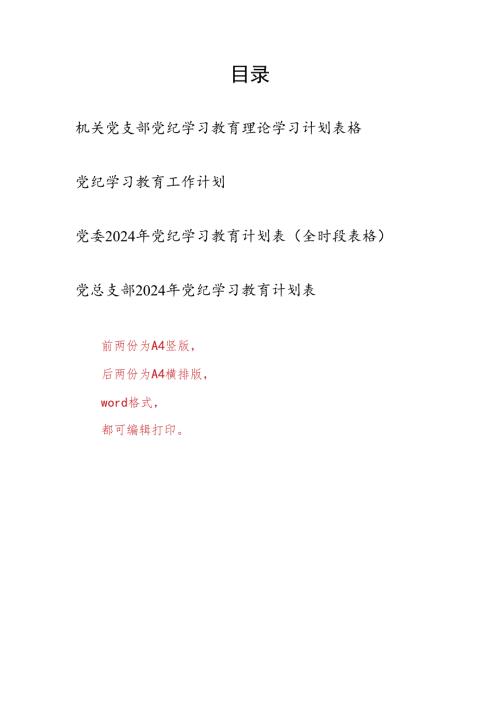 机关党委党总支党支部2024年党纪学习教育工作学习计划安排表4份（含全时段表格学纪、知纪、明纪、守纪）.docx