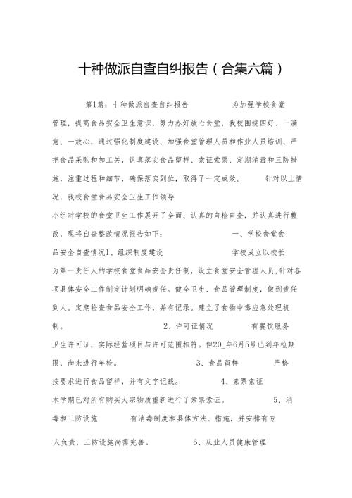 十种做派自查自纠报告(合集六篇).docx