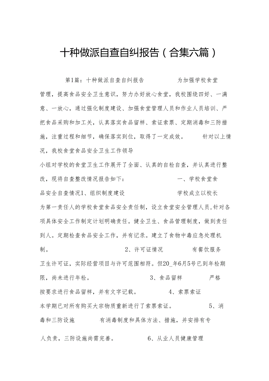十种做派自查自纠报告(合集六篇).docx_第1页