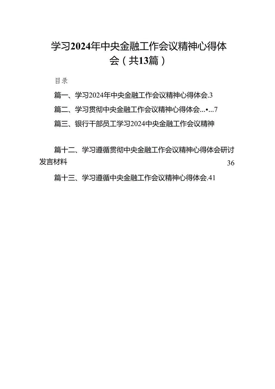 学习2024年中央金融工作会议精神心得体会范文13篇（精编版）.docx_第1页