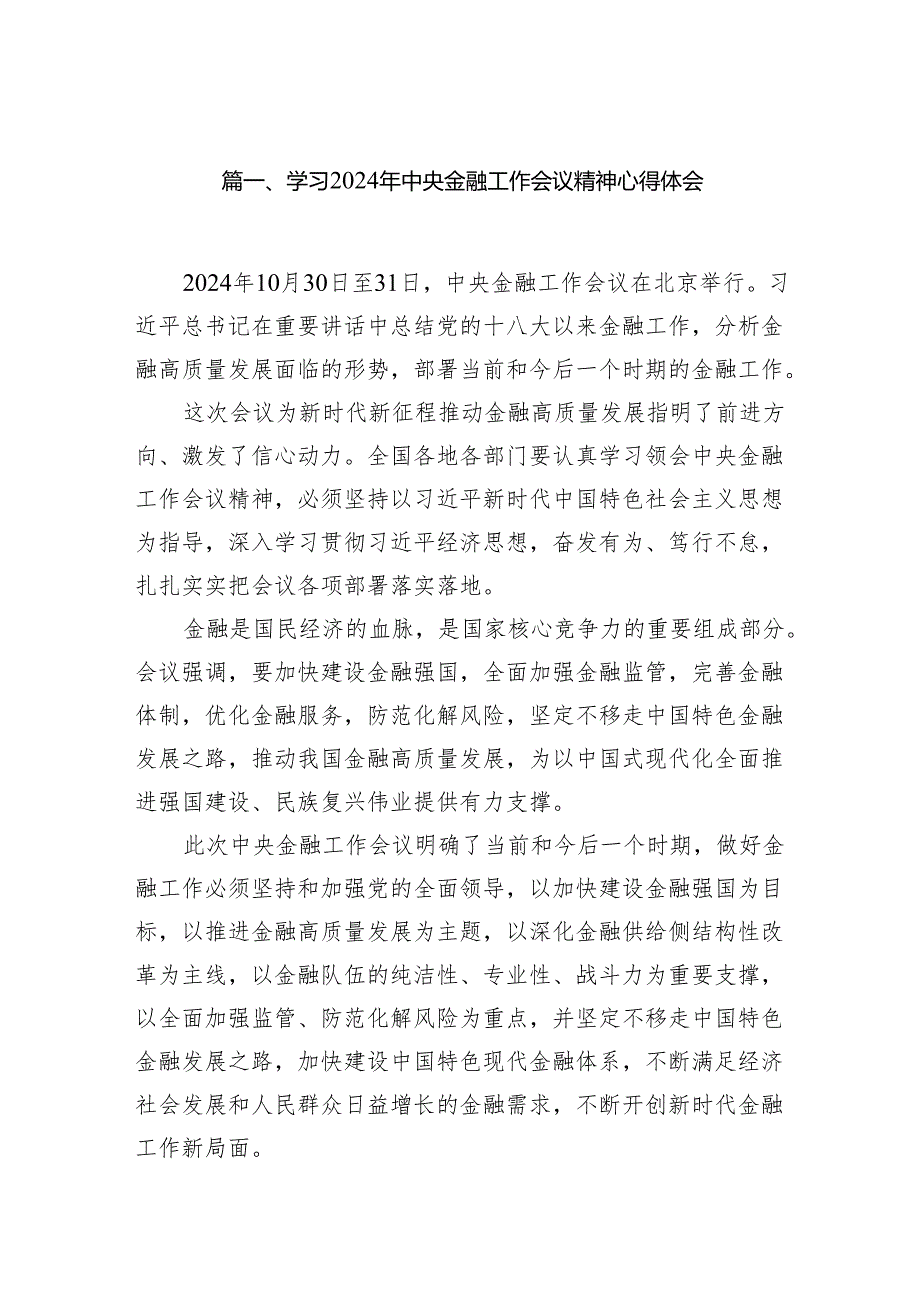 学习2024年中央金融工作会议精神心得体会范文13篇（精编版）.docx_第2页