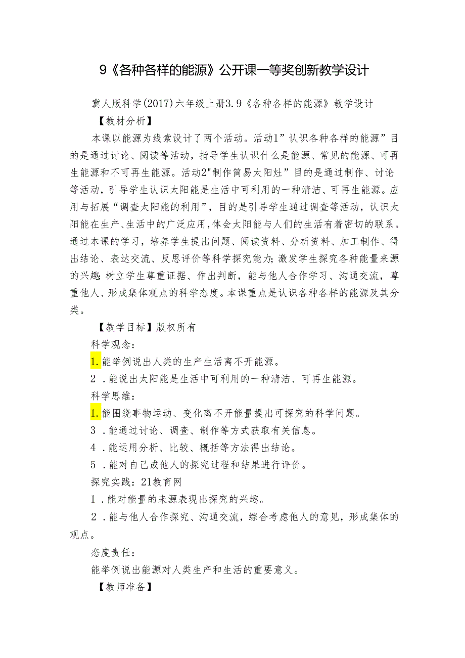 9《各种各样的能源》公开课一等奖创新教学设计1.docx_第1页