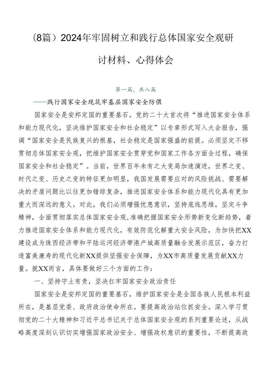 （8篇）2024年牢固树立和践行总体国家安全观研讨材料、心得体会.docx_第1页