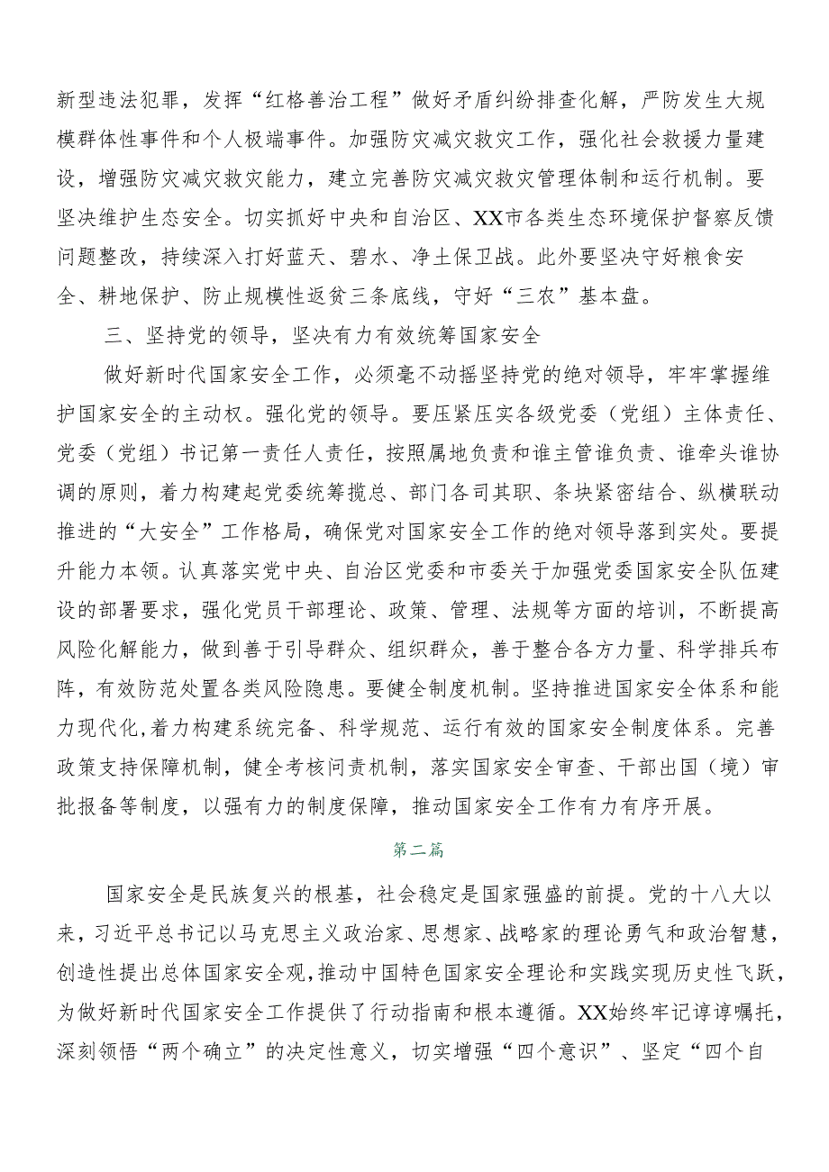（8篇）2024年牢固树立和践行总体国家安全观研讨材料、心得体会.docx_第3页
