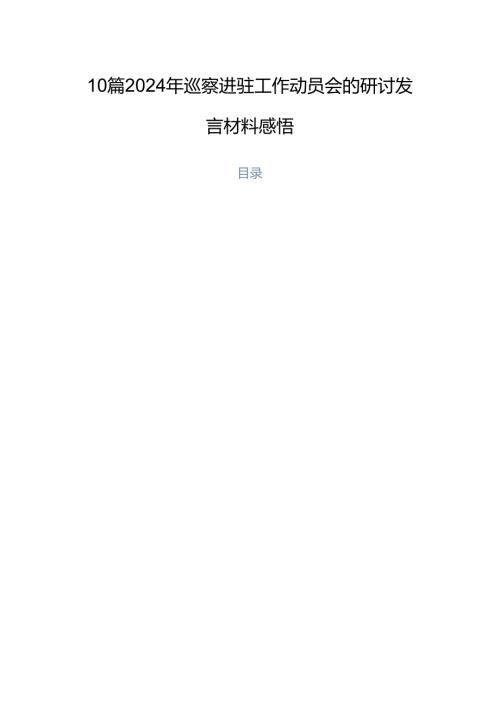 10篇2024年巡察进驻工作动员会的研讨发言材料感悟.docx