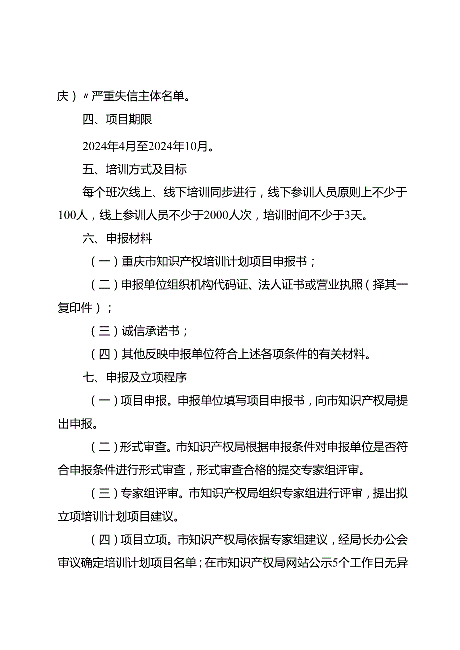 2024知识产权培训计划项目申报指南、申报书、承诺书.docx_第3页