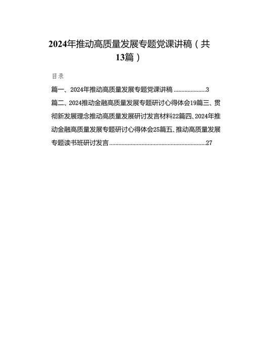 2024年推动高质量发展专题党课讲稿范文13篇(最新精选).docx