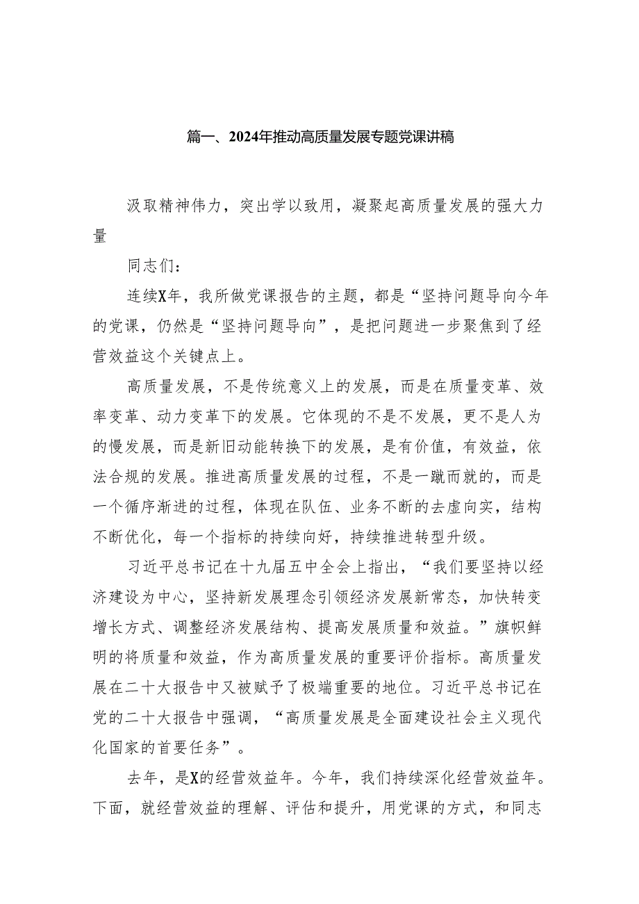 2024年推动高质量发展专题党课讲稿范文13篇(最新精选).docx_第2页