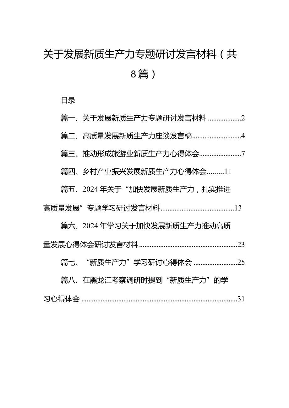 （8篇）关于发展新质生产力专题研讨发言材料范文.docx_第1页