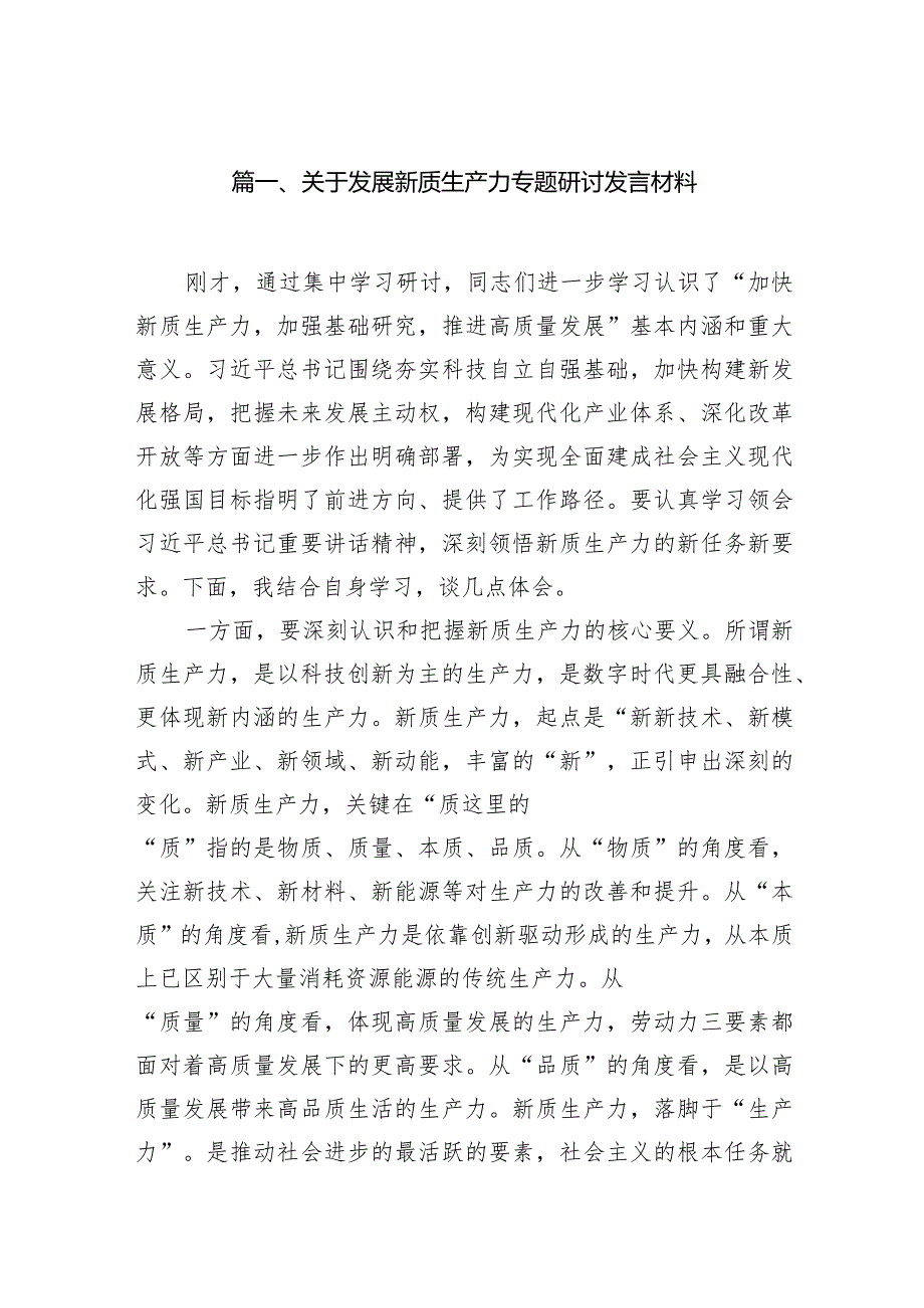 （8篇）关于发展新质生产力专题研讨发言材料范文.docx_第2页