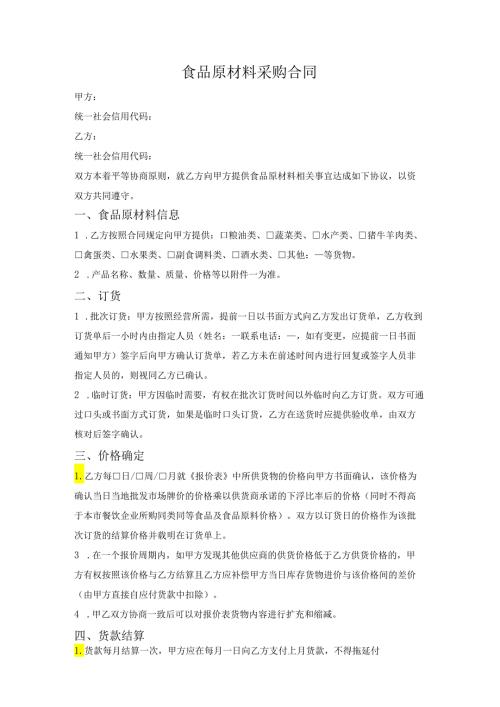 食品原材料采购合同.docx