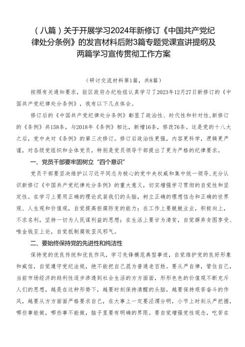 （八篇）关于开展学习2024年新修订《中国共产党纪律处分条例》的发言材料后附3篇专题党课宣讲提纲及两篇学习宣传贯彻工作方案.docx