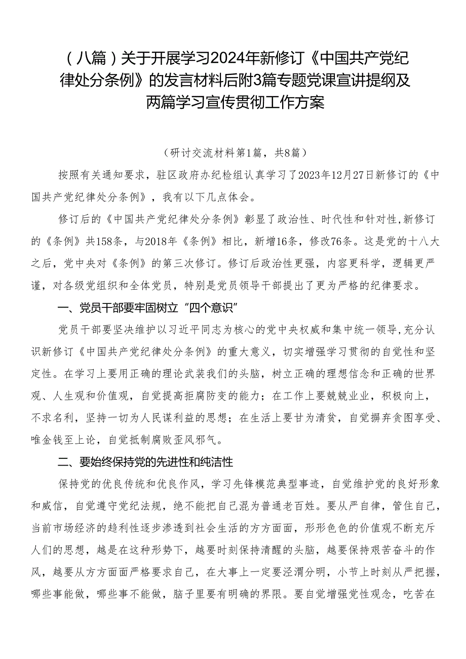 （八篇）关于开展学习2024年新修订《中国共产党纪律处分条例》的发言材料后附3篇专题党课宣讲提纲及两篇学习宣传贯彻工作方案.docx_第1页