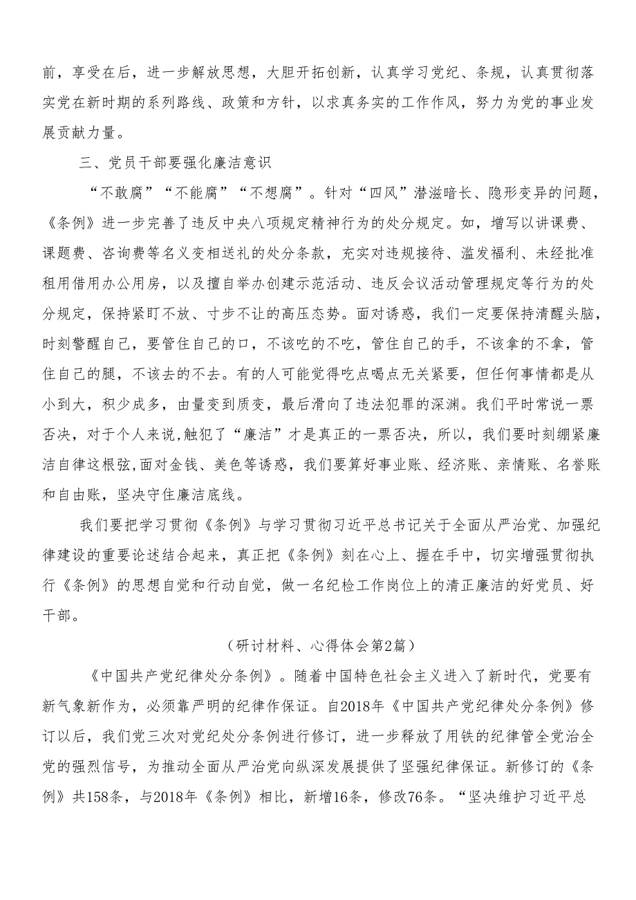 （八篇）关于开展学习2024年新修订《中国共产党纪律处分条例》的发言材料后附3篇专题党课宣讲提纲及两篇学习宣传贯彻工作方案.docx_第2页