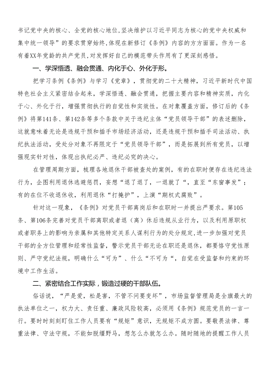 （八篇）关于开展学习2024年新修订《中国共产党纪律处分条例》的发言材料后附3篇专题党课宣讲提纲及两篇学习宣传贯彻工作方案.docx_第3页