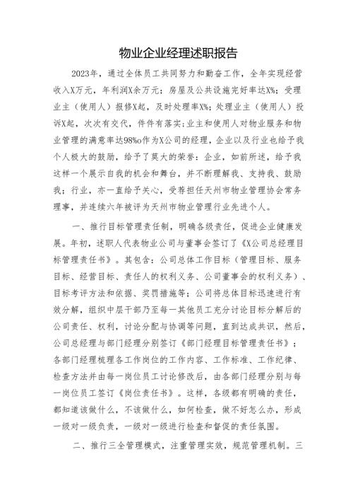 物业公司经理述职报告.docx