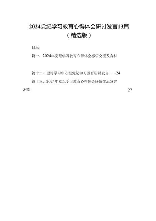 2024党纪学习教育心得体会研讨发言13篇（精选版）.docx