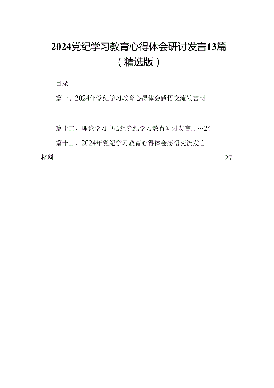 2024党纪学习教育心得体会研讨发言13篇（精选版）.docx_第1页