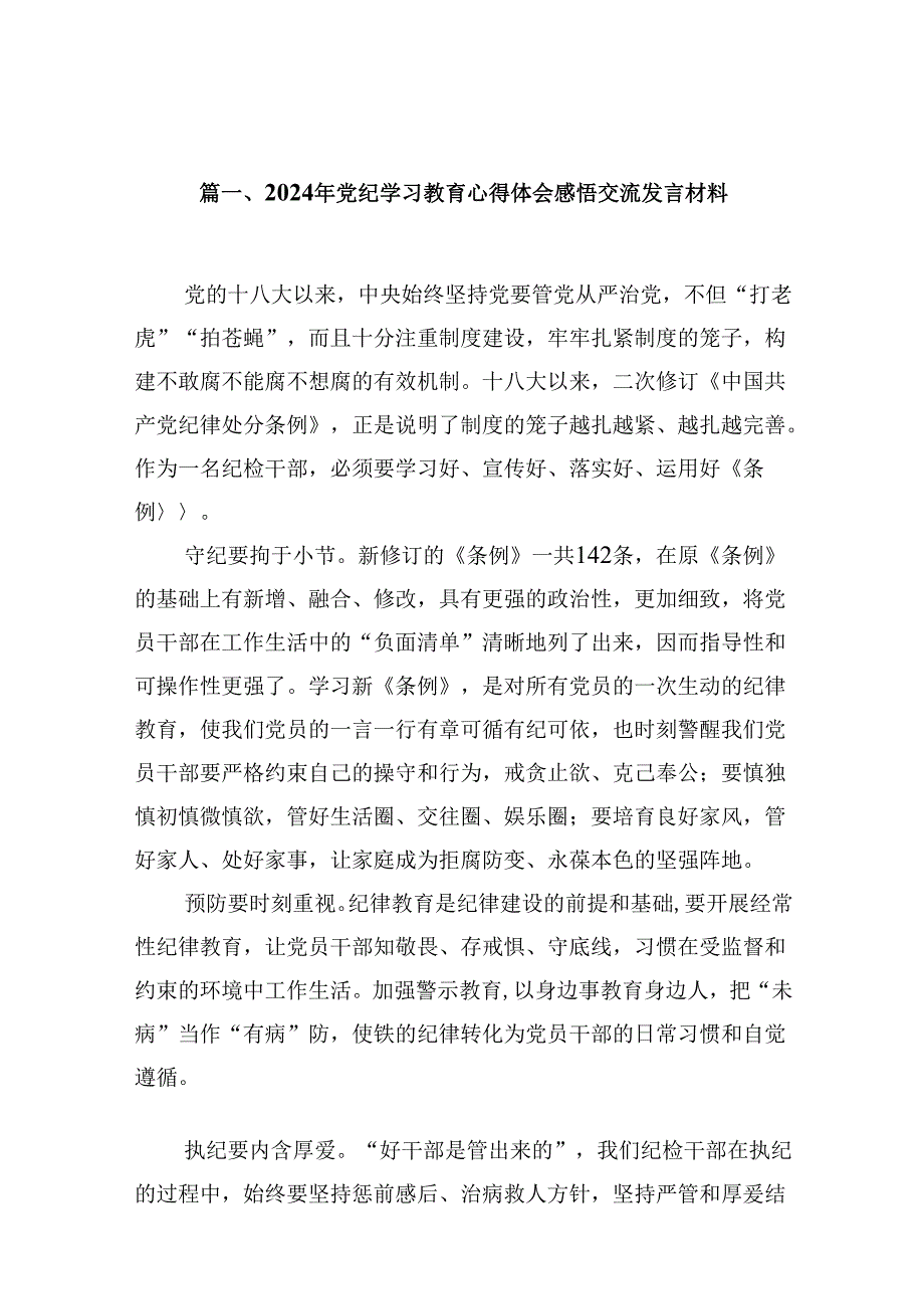 2024党纪学习教育心得体会研讨发言13篇（精选版）.docx_第2页