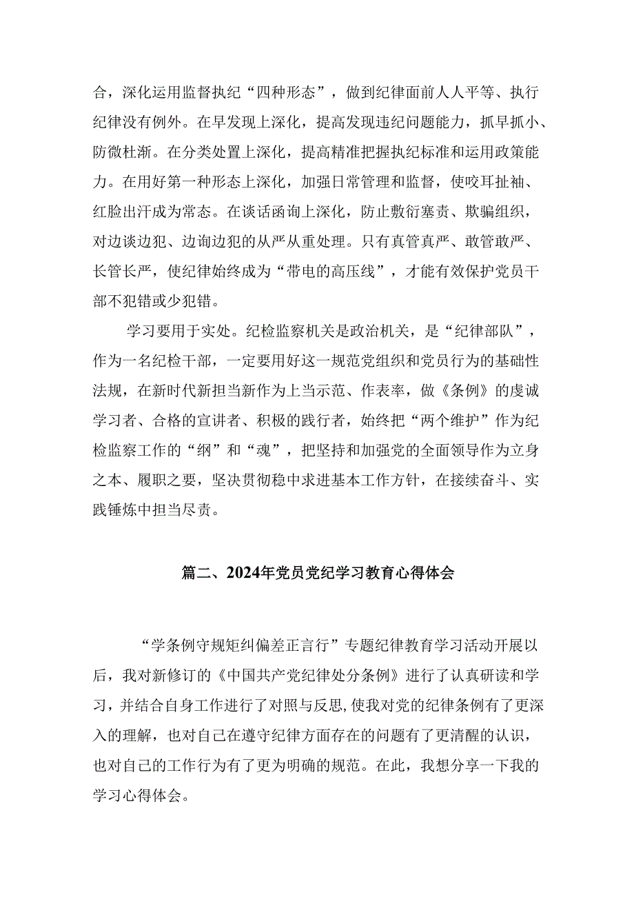 2024党纪学习教育心得体会研讨发言13篇（精选版）.docx_第3页
