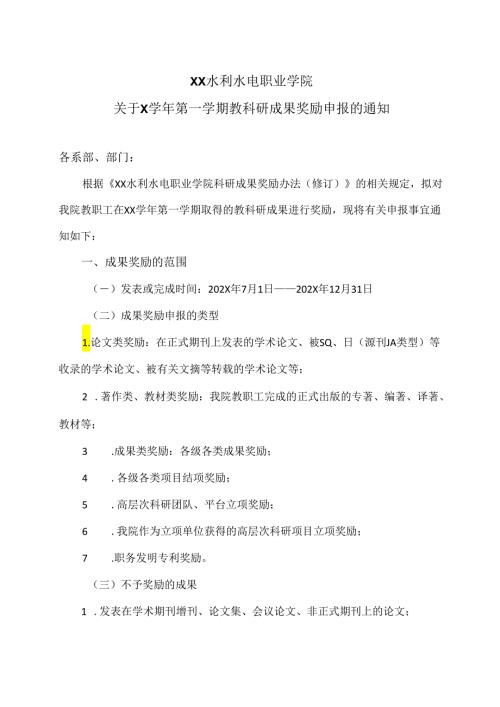 XX水利水电职业学院关于X第一学期教科研成果奖励申报的通知（2024年）.docx