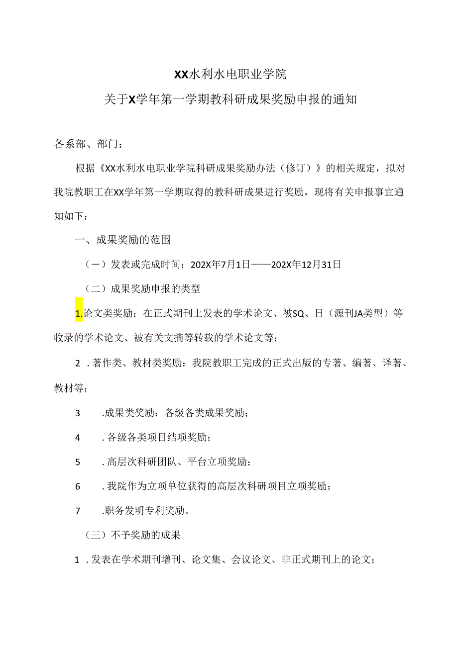 XX水利水电职业学院关于X第一学期教科研成果奖励申报的通知（2024年）.docx_第1页