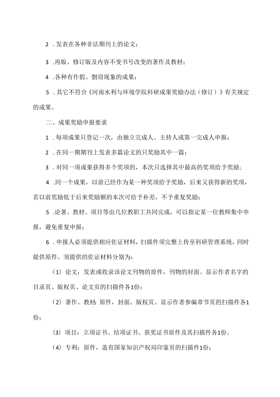 XX水利水电职业学院关于X第一学期教科研成果奖励申报的通知（2024年）.docx_第2页