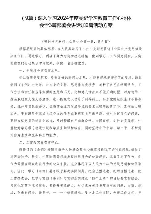 （9篇）深入学习2024党纪学习教育工作心得体会含3篇部署会讲话加2篇活动方案.docx