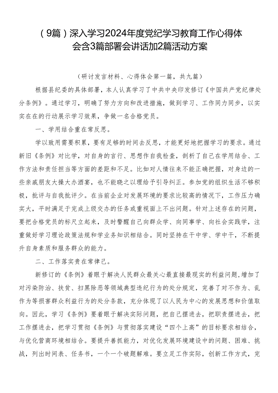 （9篇）深入学习2024党纪学习教育工作心得体会含3篇部署会讲话加2篇活动方案.docx_第1页