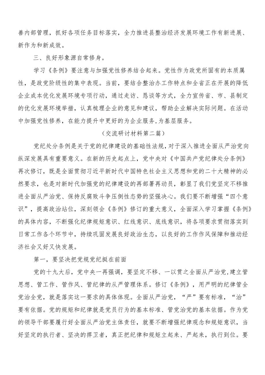 （9篇）深入学习2024党纪学习教育工作心得体会含3篇部署会讲话加2篇活动方案.docx_第2页