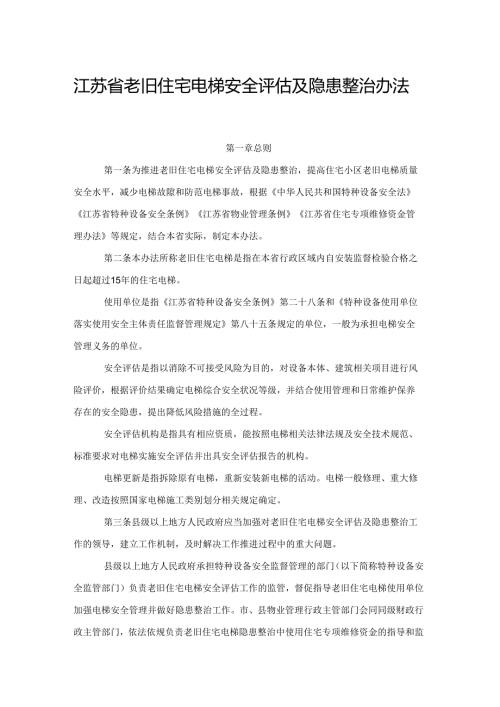 《江苏省老旧住宅电梯安全评估及隐患整治办法》全文及解读.docx