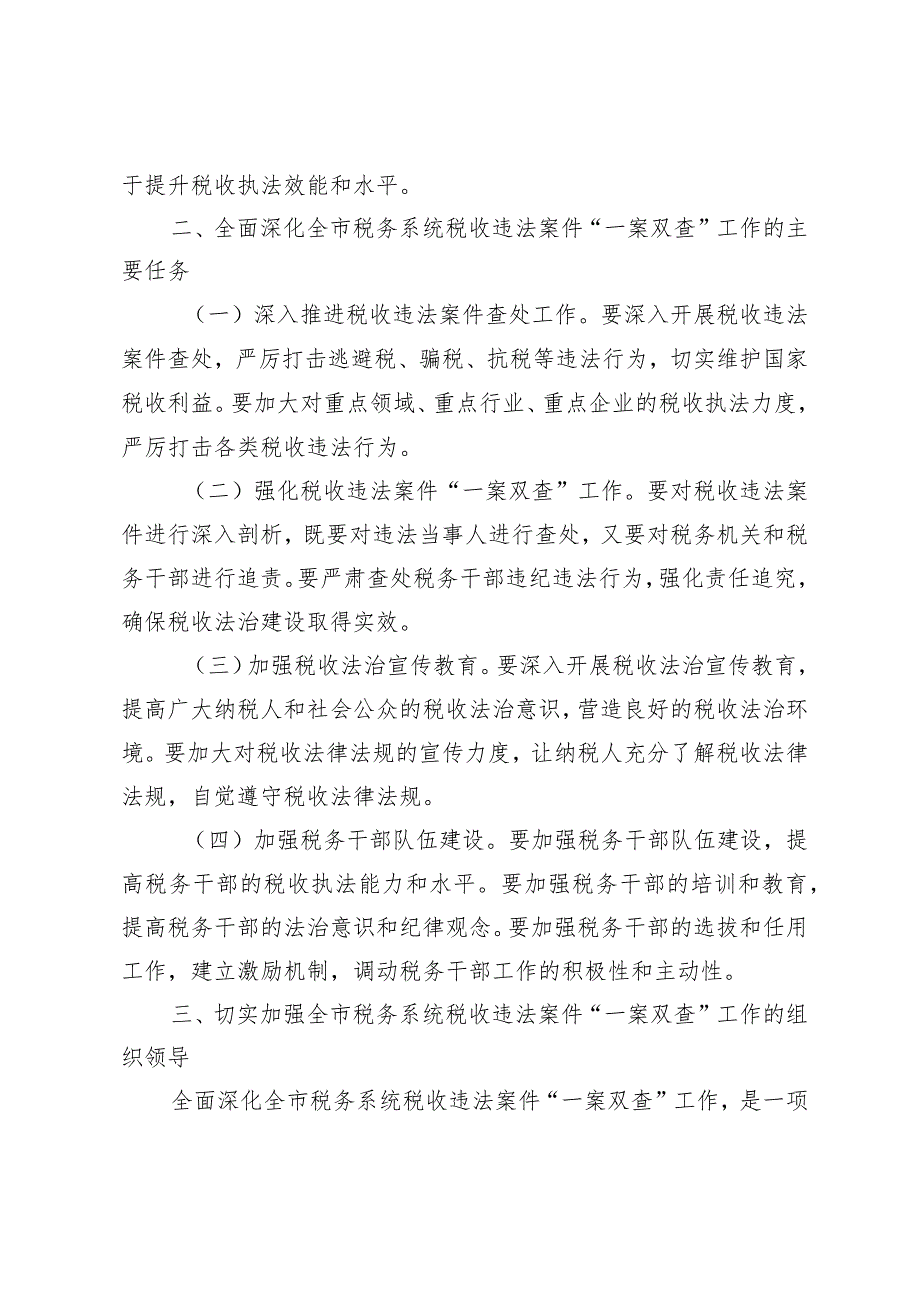 （5篇汇编）全市税务系统税收违法案件“一案双查”工作会议上的讲话.docx_第2页