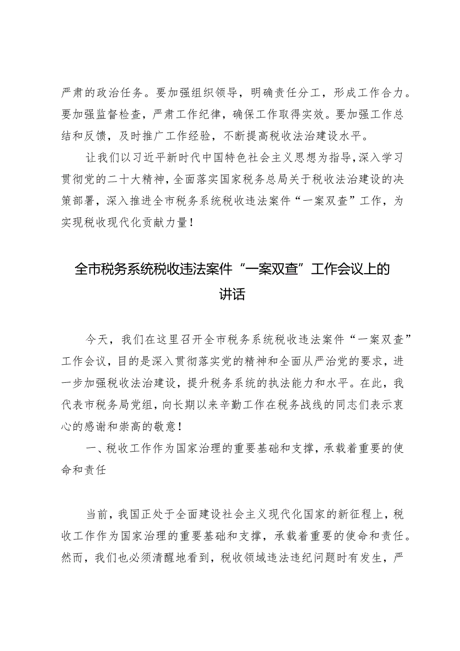 （5篇汇编）全市税务系统税收违法案件“一案双查”工作会议上的讲话.docx_第3页