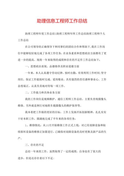 助理信息工程师工作总结.docx
