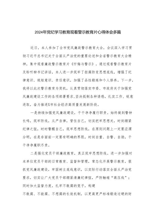 2024年党纪学习教育观看警示教育片心得体会多篇.docx