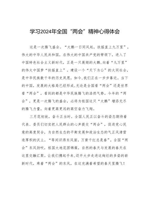 学习2024年“两会”精神的心得体会42篇.docx