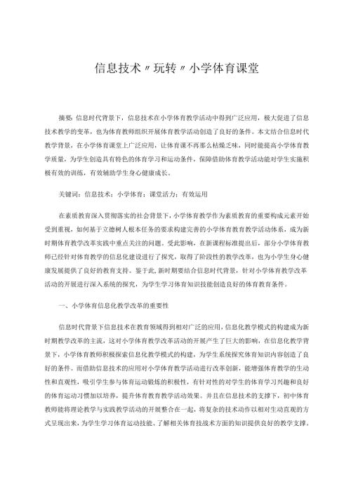 小学体育教育教学论文 信息技术“玩转”小学体育课堂 论文.docx