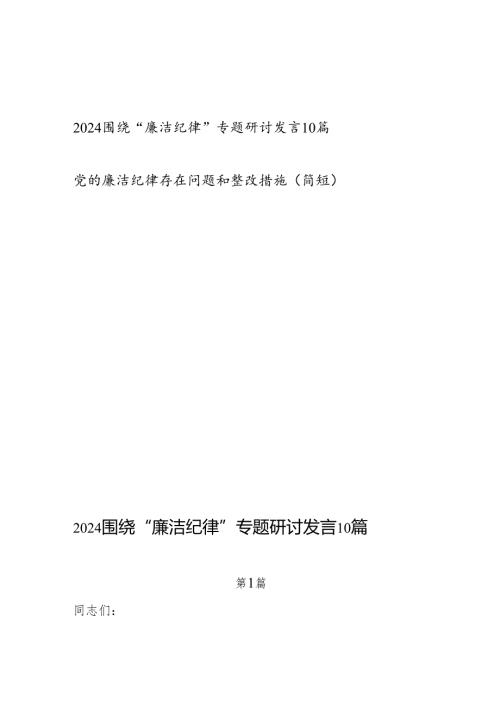 10篇2024年围绕“廉洁纪律”专题研讨发言（党纪学习教育）.docx