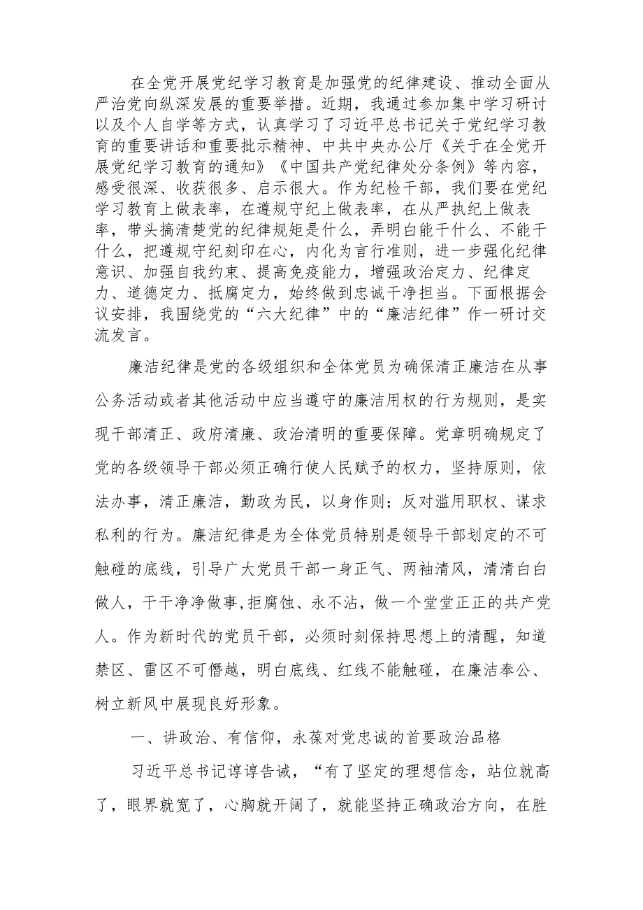 10篇2024年围绕“廉洁纪律”专题研讨发言（党纪学习教育）.docx_第2页