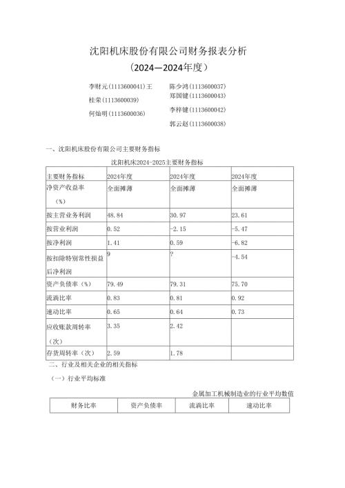 沈阳机床2024—2024年财务报表分析.docx