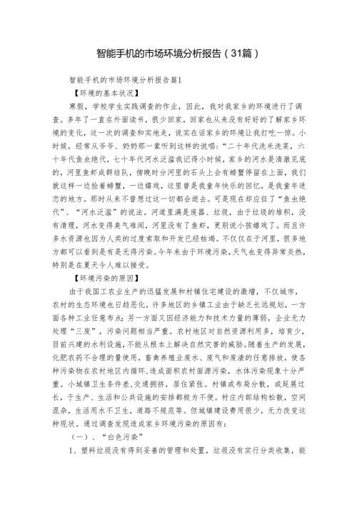 智能手机的市场环境分析报告（31篇）.docx