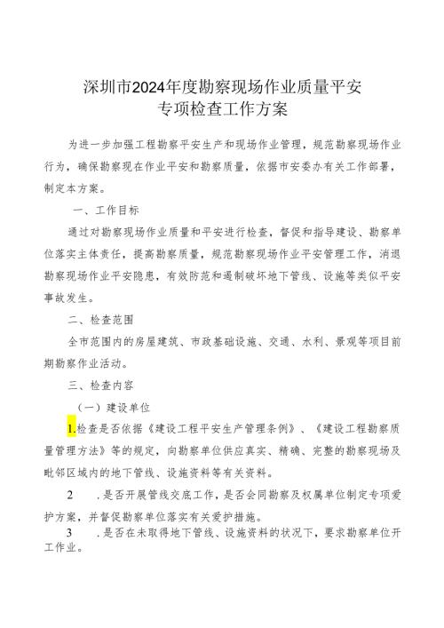 深圳市2024勘察现场作业质量安全.docx
