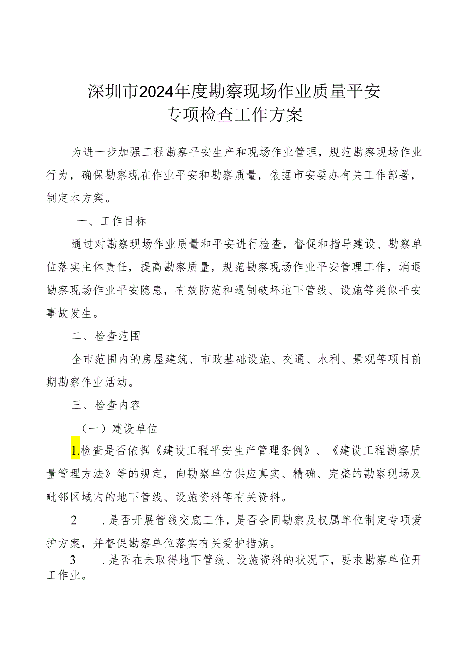 深圳市2024勘察现场作业质量安全.docx_第1页