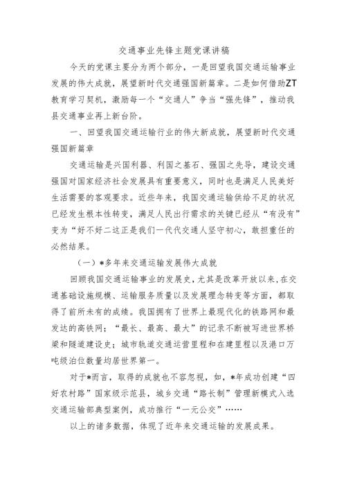交通事业先锋主题党课讲稿.docx