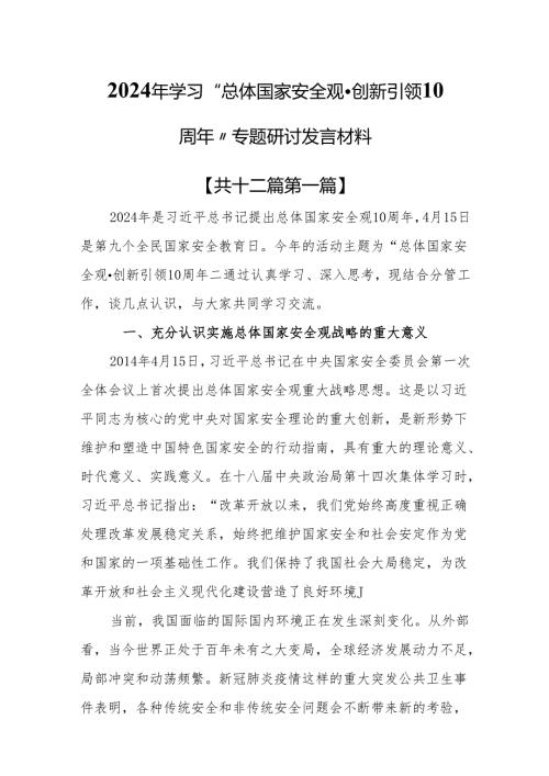 （12篇）2024年学习“总体国家安全观·创新引领10周年”专题研讨发言材料.docx