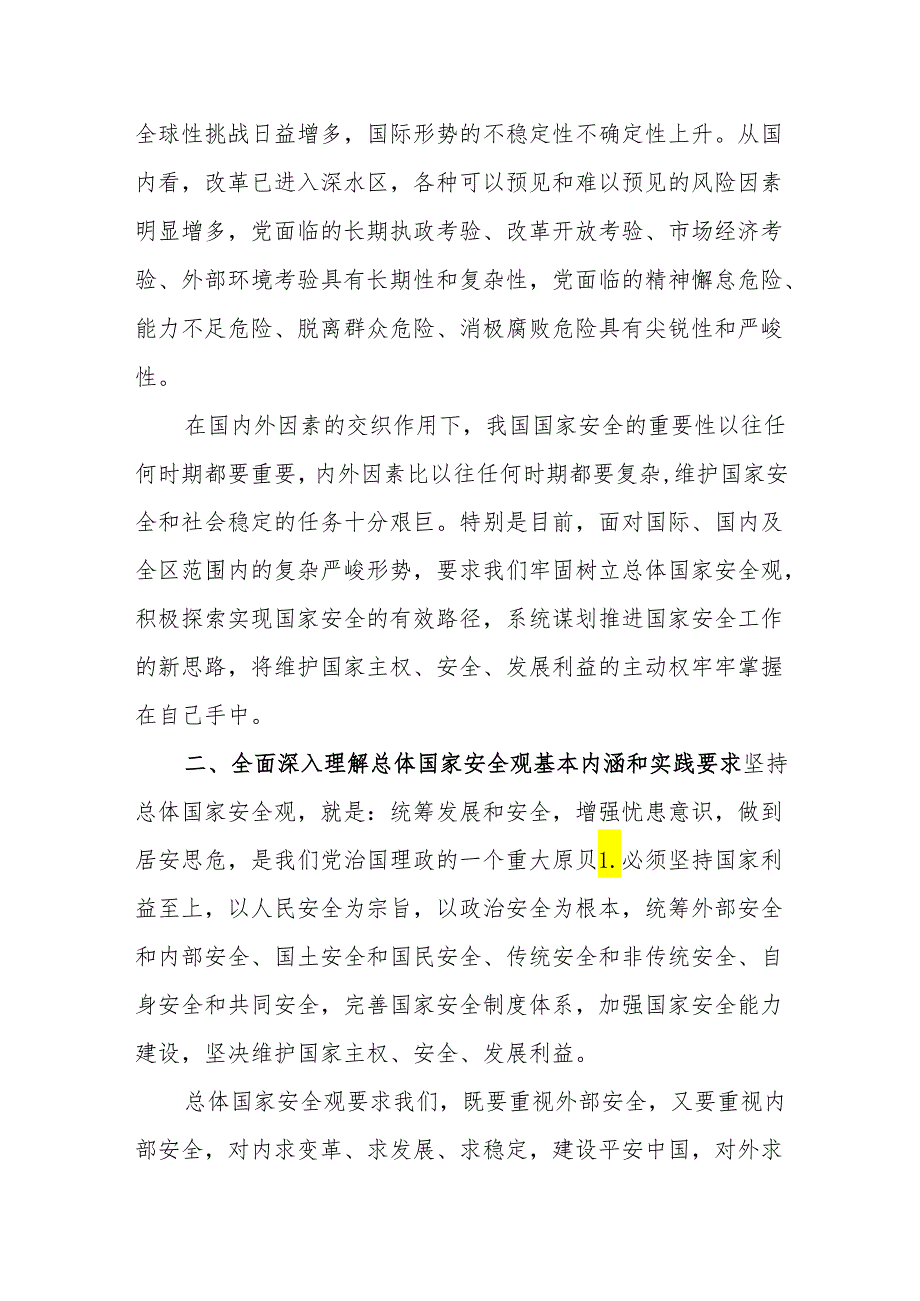 （12篇）2024年学习“总体国家安全观·创新引领10周年”专题研讨发言材料.docx_第2页