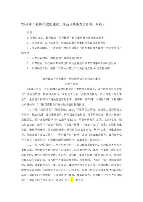 2024年市直机关党的建设工作会议典型发言汇编.docx