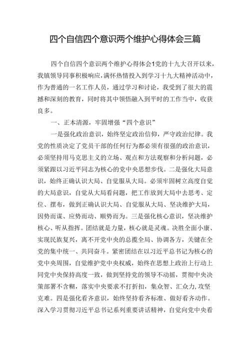 四个自信四个意识两个维护心得体会三篇.docx